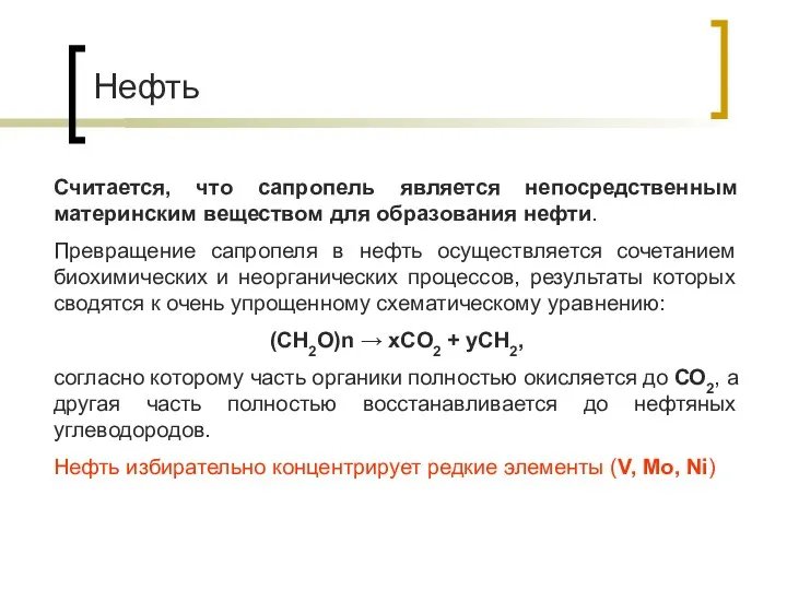 Нефть Считается, что сапропель является непосредственным материнским веществом для образования