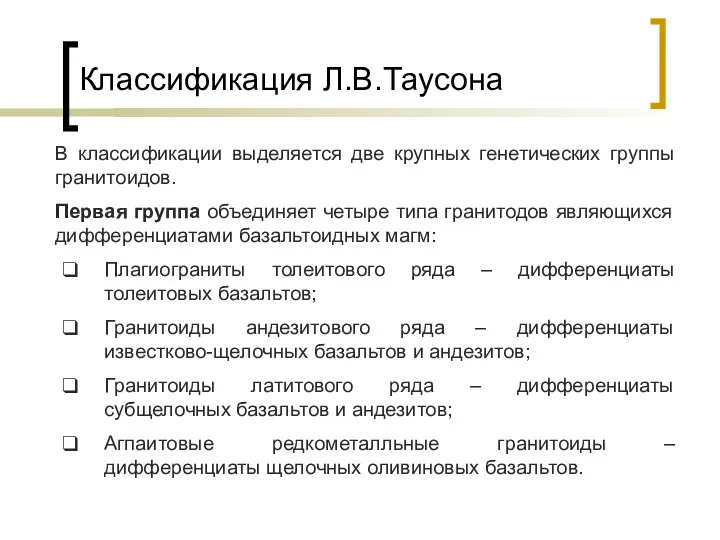 Классификация Л.В.Таусона В классификации выделяется две крупных генетических группы гранитоидов.