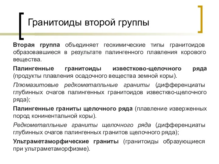 Гранитоиды второй группы Вторая группа объединяет геохимические типы гранитоидов образовавшиеся