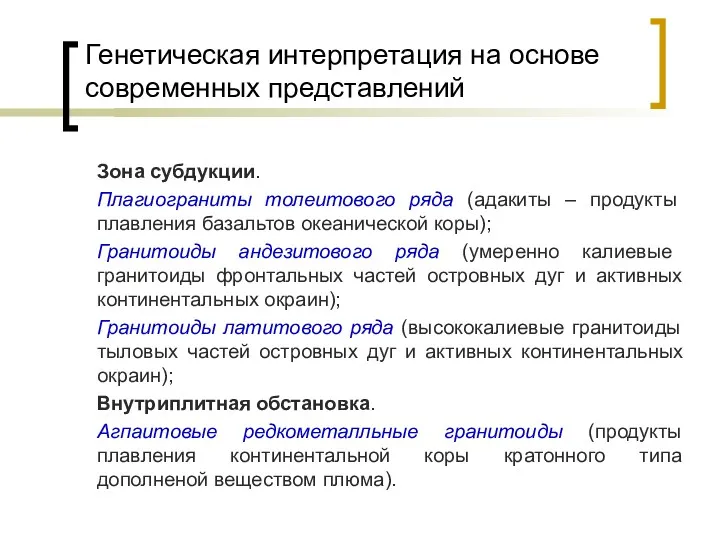 Генетическая интерпретация на основе современных представлений Зона субдукции. Плагиограниты толеитового