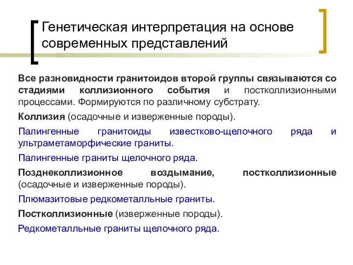 Генетическая интерпретация на основе современных представлений Все разновидности гранитоидов второй