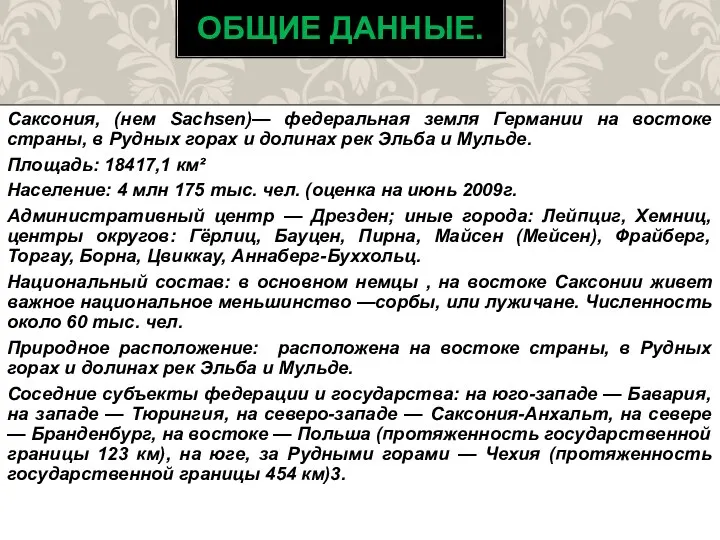 Саксония, (нем Sachsen)— федеральная земля Германии на востоке страны, в Рудных горах и