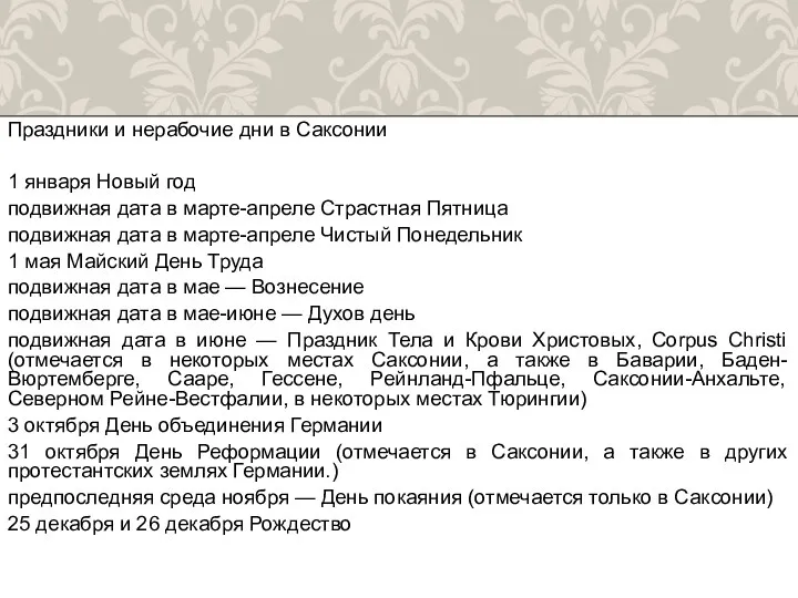 Праздники и нерабочие дни в Саксонии 1 января Новый год подвижная дата в