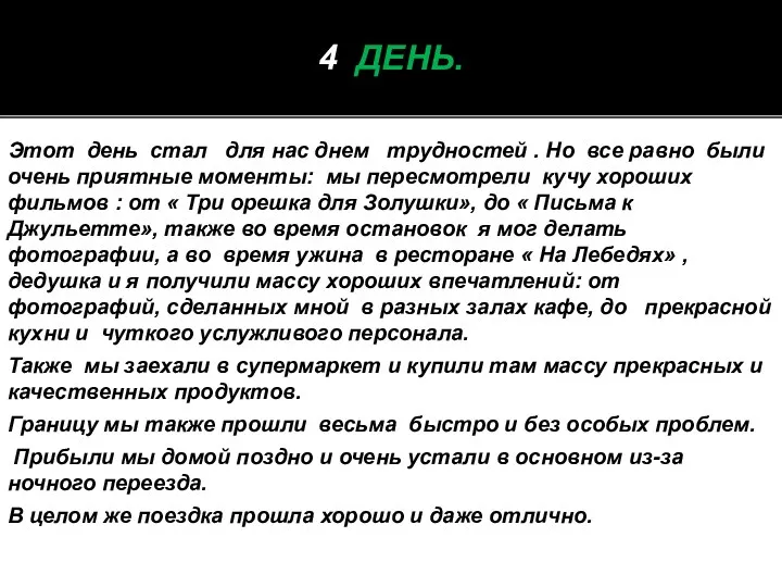 Этот день стал для нас днем трудностей . Но все равно были очень