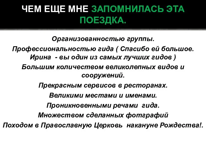 Организованностью группы. Профессиональностью гида ( Спасибо ей большое. Ирина - вы один из