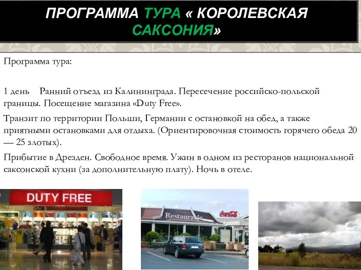 Программа тура: 1 день Ранний отъезд из Калининграда. Пересечение российско-польской границы. Посещение магазина