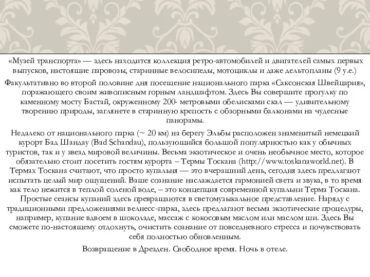 «Музей транспорта» — здесь находится коллекция ретро-автомобилей и двигателей самых первых выпусков, настоящие