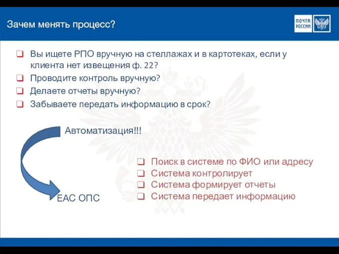 Зачем менять процесс? Вы ищете РПО вручную на стеллажах и в картотеках, если