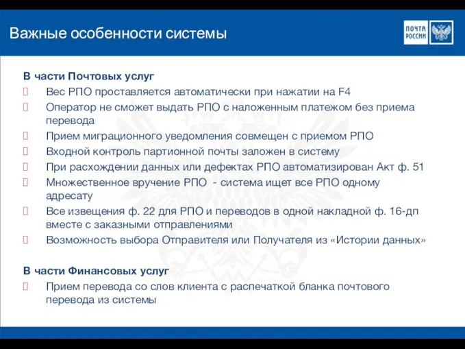 Важные особенности системы В части Почтовых услуг Вес РПО проставляется автоматически при нажатии