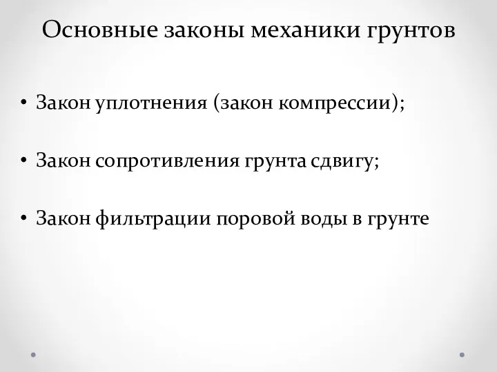 Основные законы механики грунтов Закон уплотнения (закон компрессии); Закон сопротивления