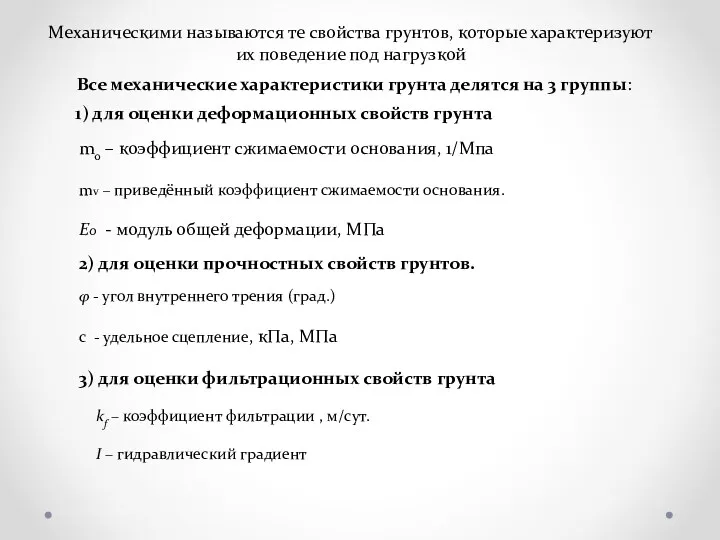 Механическими называются те свойства грунтов, которые характеризуют их поведение под