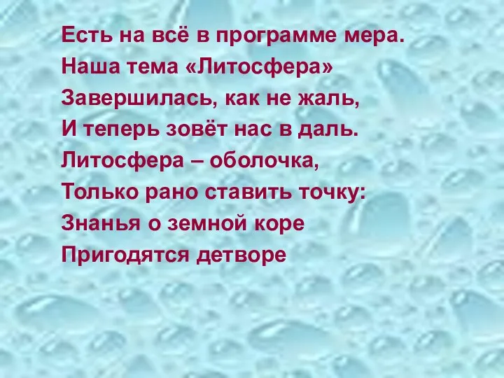 Есть на всё в программе мера. Наша тема «Литосфера» Завершилась,