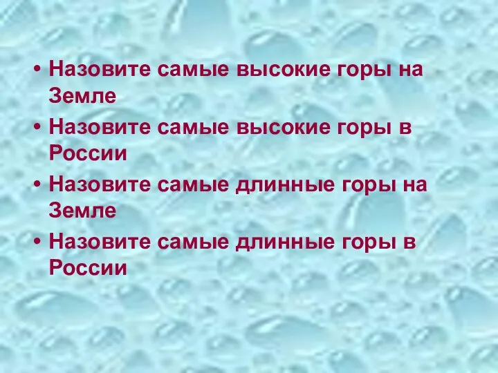 Назовите самые высокие горы на Земле Назовите самые высокие горы