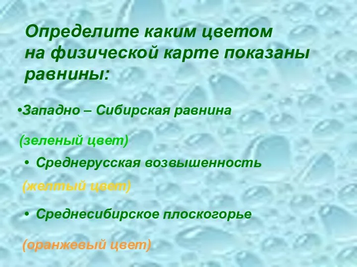 Определите каким цветом на физической карте показаны равнины: Западно –