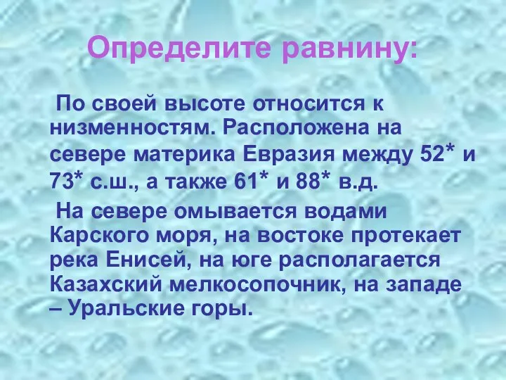 Определите равнину: По своей высоте относится к низменностям. Расположена на