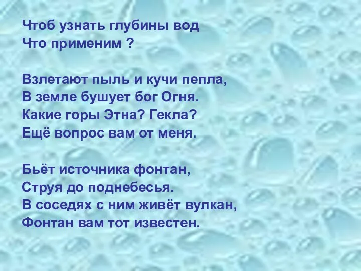 Чтоб узнать глубины вод Что применим ? Взлетают пыль и