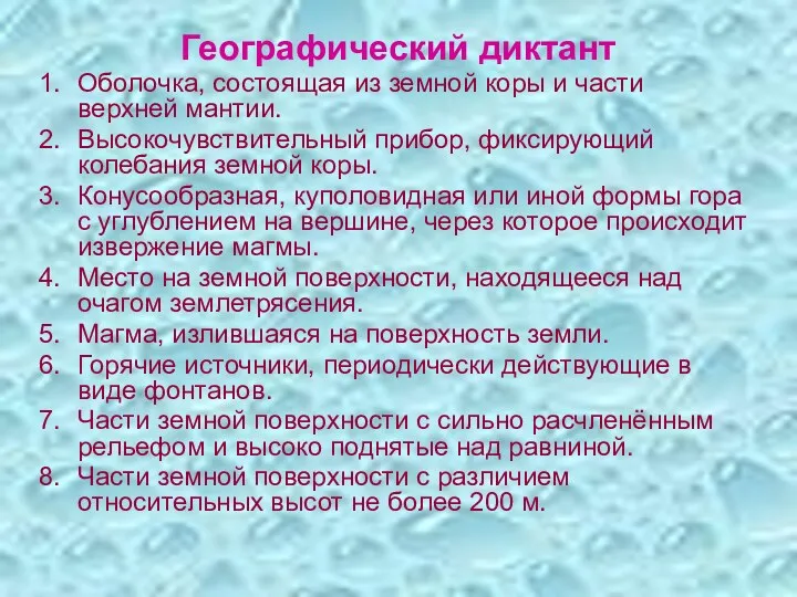 Географический диктант Оболочка, состоящая из земной коры и части верхней