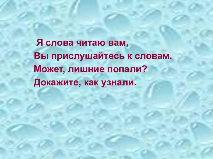 Я слова читаю вам, Вы прислушайтесь к словам. Может, лишние попали? Докажите, как узнали.