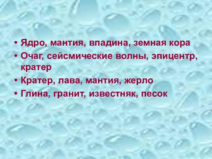 Ядро, мантия, впадина, земная кора Очаг, сейсмические волны, эпицентр, кратер