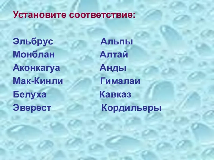 Установите соответствие: Эльбрус Альпы Монблан Алтай Аконкагуа Анды Мак-Кинли Гималаи Белуха Кавказ Эверест Кордильеры