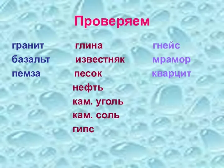 Проверяем гранит глина гнейс базальт известняк мрамор пемза песок кварцит нефть кам. уголь кам. соль гипс