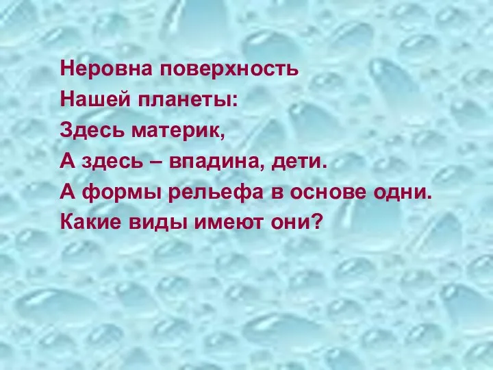 Неровна поверхность Нашей планеты: Здесь материк, А здесь – впадина,