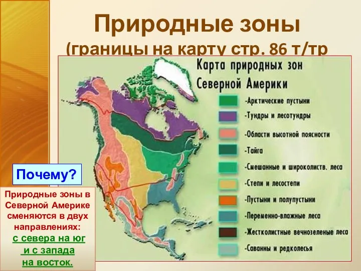 Природные зоны(границы на карту стр. 86 т/тр Природные зоны в