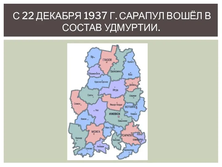 С 22 ДЕКАБРЯ 1937 Г. САРАПУЛ ВОШЁЛ В СОСТАВ УДМУРТИИ.