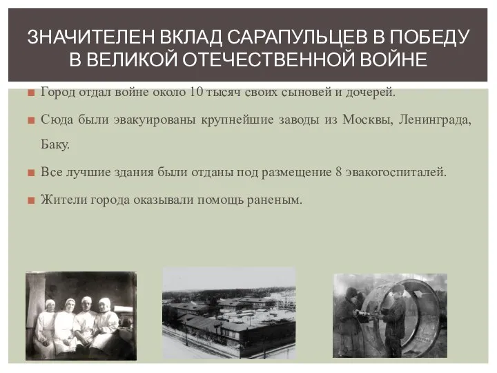 Город отдал войне около 10 тысяч своих сыновей и дочерей.