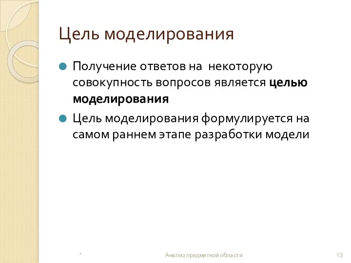 Цель моделирования Получение ответов на некоторую совокупность вопросов является целью