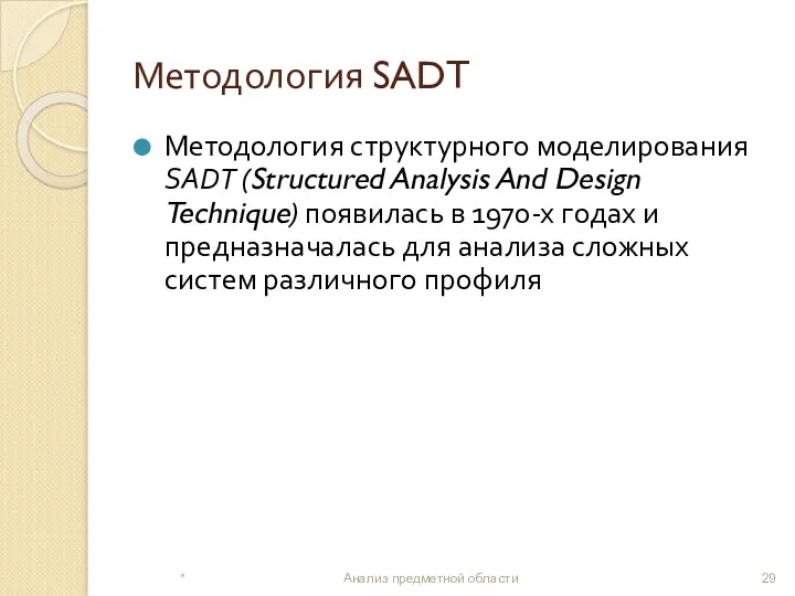 Методология SADT Методология структурного моделирования SADT (Structured Analysis And Design Technique) появилась в