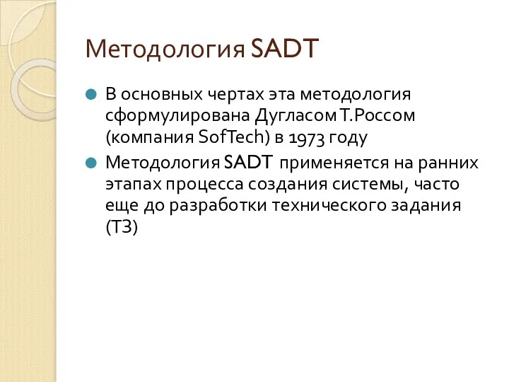 Методология SADT В основных чертах эта методология сформулирована Дугласом Т.Россом (компания SofTech) в