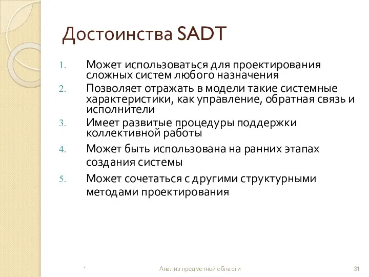 Достоинства SADT Может использоваться для проектирования сложных систем любого назначения Позволяет отражать в