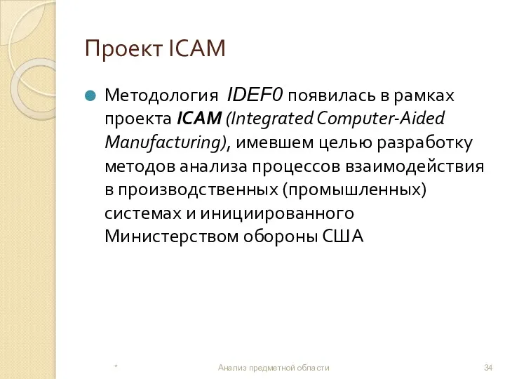 Проект ICAM Методология IDEF0 появилась в рамках проекта ICAM (Integrated Computer-Aided Manufacturing), имевшем