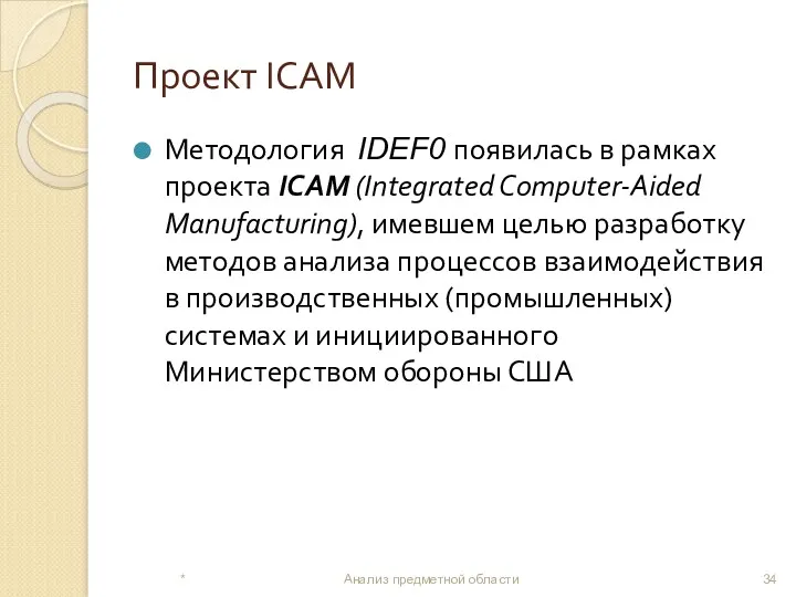 Проект ICAM Методология IDEF0 появилась в рамках проекта ICAM (Integrated