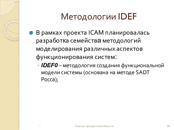 Методологии IDEF В рамках проекта ICAM планировалась разработка семейства методологий моделирования различных аспектов