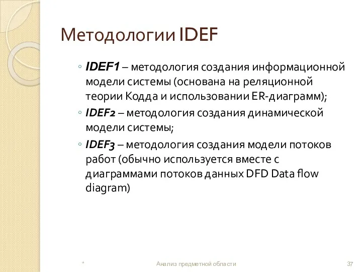 Методологии IDEF IDEF1 – методология создания информационной модели системы (основана на реляционной теории