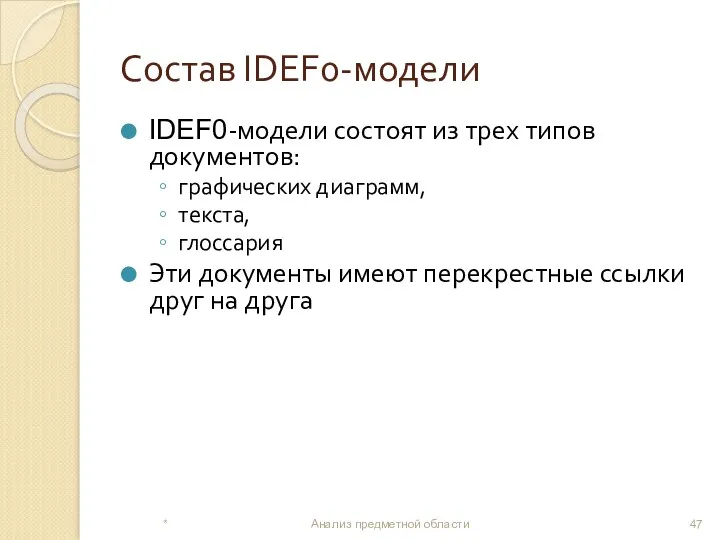 Состав IDEF0-модели IDEF0-модели состоят из трех типов документов: графических диаграмм, текста, глоссария Эти