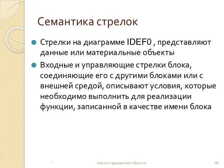 Семантика стрелок Стрелки на диаграмме IDEF0 , представляют данные или материальные объекты Входные