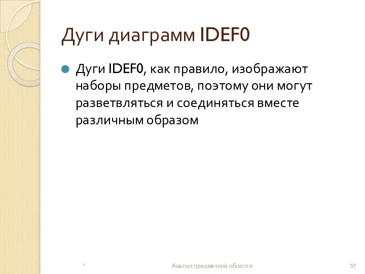 Дуги диаграмм IDEF0 Дуги IDEF0, как правило, изображают наборы предметов, поэтому они могут