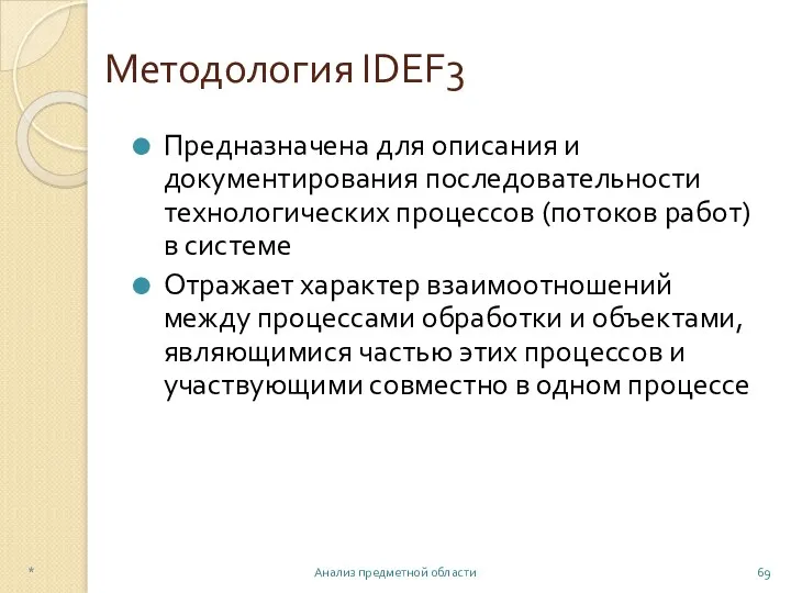 Методология IDEF3 Предназначена для описания и документирования последовательности технологических процессов (потоков работ) в