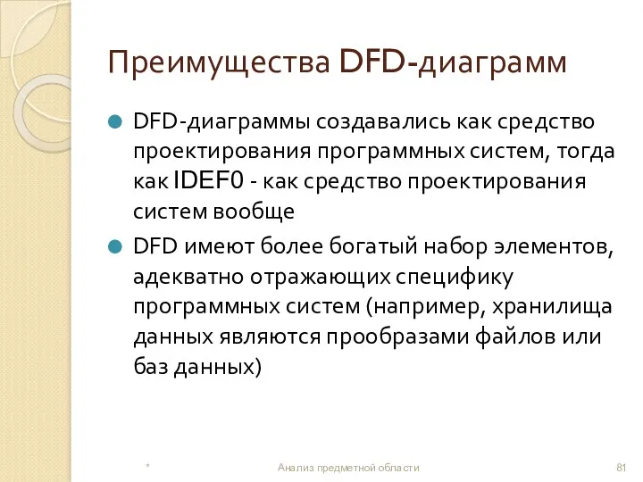 Преимущества DFD-диаграмм DFD-диаграммы создавались как средство проектирования программных систем, тогда