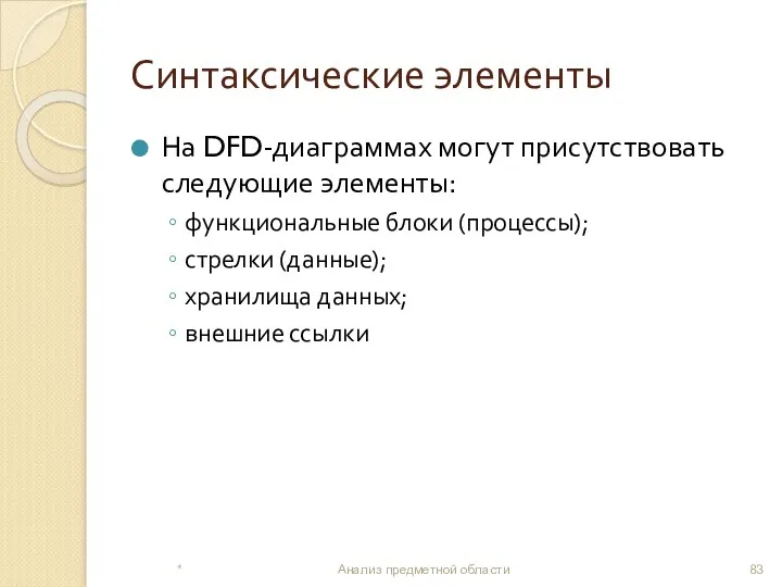 Синтаксические элементы На DFD-диаграммах могут присутствовать следующие элементы: функциональные блоки (процессы); стрелки (данные);