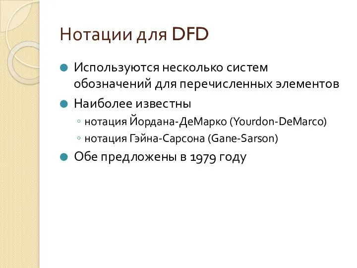 Нотации для DFD Используются несколько систем обозначений для перечисленных элементов Наиболее известны нотация