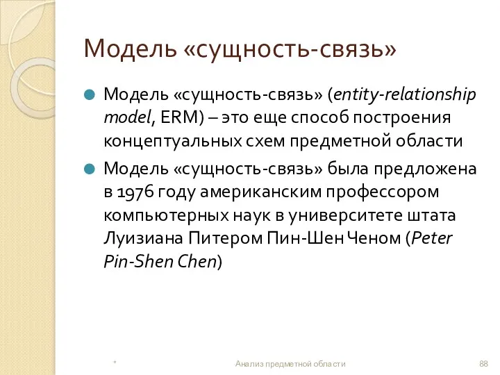 Модель «сущность-связь» Модель «сущность-связь» (entity-relationship model, ERM) – это еще способ построения концептуальных