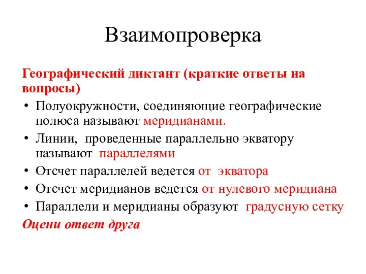 Взаимопроверка Географический диктант (краткие ответы на вопросы) Полуокружности, соединяющие географические