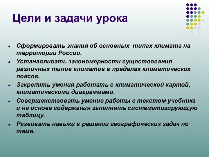 Цели и задачи урока Сформировать знания об основных типах климата