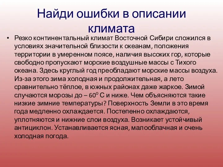 Найди ошибки в описании климата Резко континентальный климат Восточной Сибири