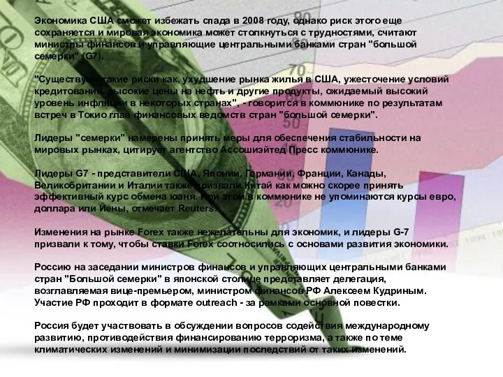 Экономика США сможет избежать спада в 2008 году, однако риск