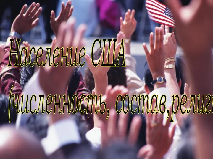 Население США (численность, состав,религия)